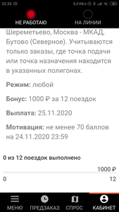 Screenshot_2020-11-24-22-33-58-619_ru.citymobil.driver.png