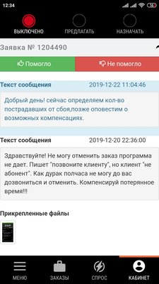 Screenshot_2019-12-22-12-34-19-022_ru.citymobil.driver.jpg