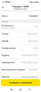 Screenshot_2023-08-17-14-40-16-693_ru.yandex.taximeter.jpg